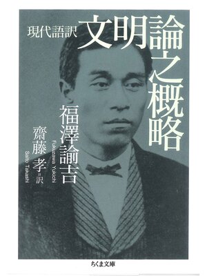 cover image of 現代語訳　文明論之概略